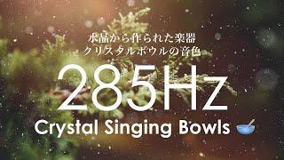 【クリアリング用】治癒と修復、再生に意識を向かわせるための285Hz クリスタルボウル | ソルフェジオ周波数