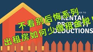 【尔湾】【新港买房】【尔湾买房】尔湾美国的出租房房租您知道怎么少缴税吗？甚至不缴！！新港美房开箱：新港最划算新房CAY户型3| Vlog²º²¹