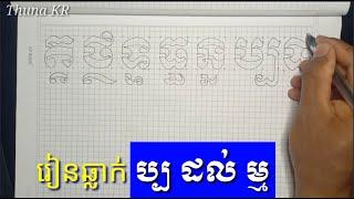 អក្សរឆ្លាក់ខ្មែរ និងជើង ប្ប ដល់ ម្ម - how to carve khmer alphabet