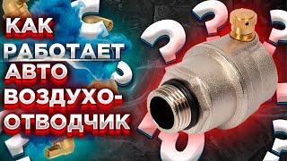 КАК РАБОТАЕТ воздухоотводчик автоматический?? ЧТО ТАКОЕ автоматический воздухоотводчик котла???