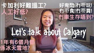 [移民加拿大] [卡加利] Calgary好難搵工?人工好低?1年有6個月都係冰天雪地? 冇車生存唔到? 好鬼悶!冇嘢玩!冇嘢食!冇嘢買!  大家誤會晒喇!!  