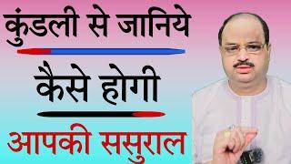 कुंडली से जानिये कैसे होगी आपकी ससुराल |#astroguru #yogi