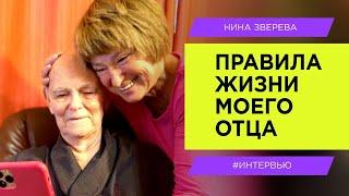 Правила жизни моего отца | Нина Зверева