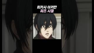 미카사 리즈시절. 진격의 거인