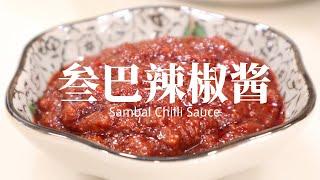 【叁巴辣椒醬】說它是大馬的萬能辣醬，誰敢否認？Sambal Chilli Sauce