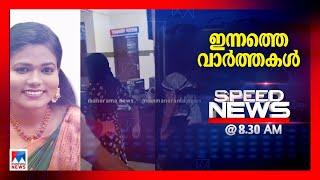 സ്പീഡ് ന്യൂസ് 08.30AM, നവംബര്‍ 22, 2024 | Speed News