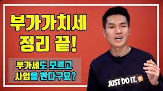 부가가치세 기초부터 신고방법 까지 정리 끝!  (부가세 신고, 부가세 계산기)