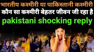 INDIAN  KASHMIR OR PAKISTAN  KASMIR WHICH KASHMIRI ARE LIVING BETTER LIFE | PAK PUBLIC REACTION