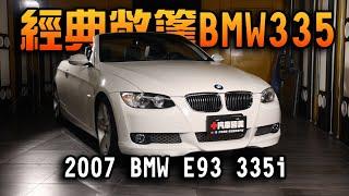 【經典敞篷 BMW E93 335i】Detailing BMW E93 335i 老車翻新 #汽車醫美 #老車翻新 #bmw