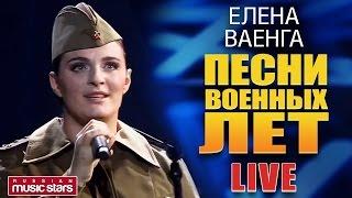 Елена Ваенга - Песни Военных Лет  LIVE  Elena Vaenga - Songs of the War Years