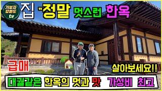 매물번호 111 : [강추] 대목수가 살려고 지은 정말 멋스런 한옥 살아보세요! [에어비앤비,카페, 사찰까지 ] 강원도 한옥급매 #평창부동산 #평창한옥급매 #강원한옥급매