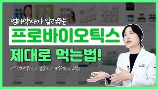 프로바이오틱스 '제대로' 먹는법! : 식전?식후? 언제가 좋을까. 코팅유산균은? 가루형제품이 좋을까