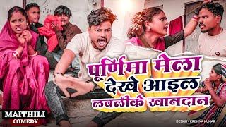 पूर्णिमा मेला देखे आइल लवलीके खानदान||Purnima Special#Gamgharcomedy//Maithili Comedy#Comedy2024