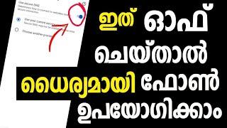 ഫോണില്‍ ഇത് ഓഫ് ചെയ്താല്‍ ഒന്നും പേടിക്കേണ്ട | Mobile Security Settings | Google Settings | DNS