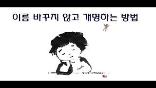 이름 안 바꾸고 개명하는 비결