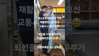 횡단보도를 건너던중 교통사고를 당하신 환자분 #rehabilitation #교통사고 #대구재활 #대구재활병원 #편마비재활