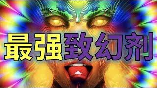 【科技史】史上最强致幻剂LSD的魔幻往事