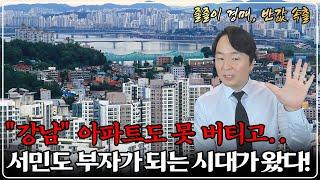 "거품이 빠졌다" 그냥 파산할래요.. 서울 부동산 줄줄이 경매시장으로, 50% 반값 경매 기회!