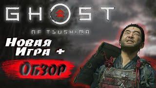 Ghost of Tsushima : Краткий Обзор На Новую Игру+