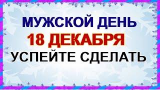 18 декабря. ДЕНЬ САВВЫ.Что можно делать, народные приметы