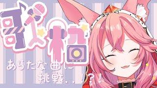 【歌枠】いろんな歌をうたいますあらたな曲に挑戦するかも…!?!【新人VTuber/勝七ちお】