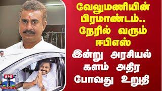 Edappadi Palanisamy SP Velumani Son Marriage |நேரில் வரும் ஈபிஎஸ் - இன்று களம் அதிர போவது உறுதி