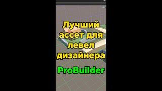 ассет для юнити (ProBuilder) [подкаст_ассеты для юнити_001]