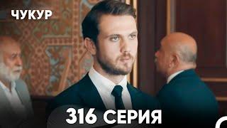 Чукур 316 Серия (русский дубляж) FULL HD