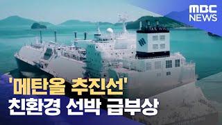 '메탄올 추진선' 친환경 선박 급부상 (2023.07.31/뉴스데스크/MBC경남)