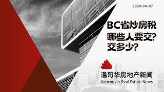 BC省炒房税哪些人要交？交多少？加拿大楼花房地产vancouver real estate & Presale Condo in Vancouver