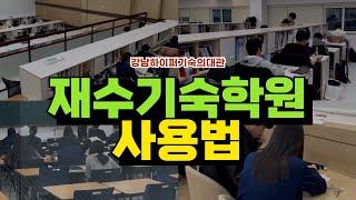 [재수 기숙학원 사용법]강남하이퍼 기숙의대관 시설 안내
