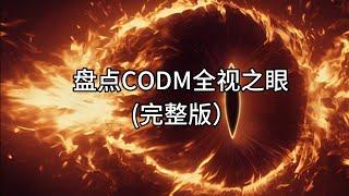 盤點codm全視之眼（完整版）#codm