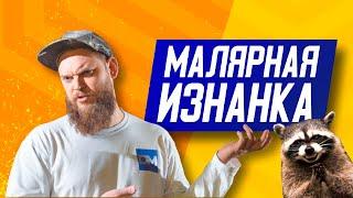 ЧТО ТАКОЕ Малярные работы | Малярка ГЛАЗАМИ МАСТЕРА