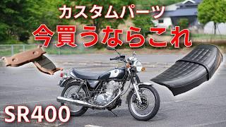 【2024年】SR400のカスタムパーツ、今買うならどれを買うべきか？