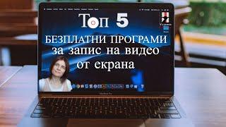 Топ 5 Безплатни Програми За Лесен Запис На Видео на Екрана на Компютър