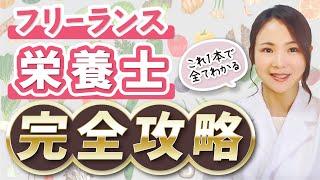 【完全版】栄養士・管理栄養士さん必見！フリーランスになる方法をこの1本で全て解説します