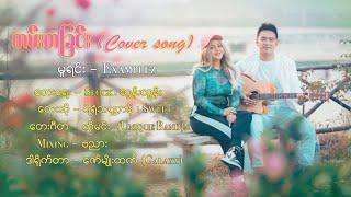 တမ်းတခြင်း - ရဲရဲသဏ္ဍာန်၊ ဆွိ | Tan Ta Chinn - Yae Yae Tha Dan , Sweet (Cover Song)