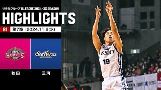 【ハイライト】秋田ノーザンハピネッツvsシーホース三河｜B1 第7節｜11.6.2024 プロバスケ (Bリーグ)