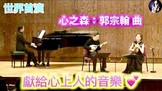 獻給心上人的音樂 ｜心之森：郭宗翰 曲（世界首演）｜曼陀林：青山忠、陳子涵｜鋼琴：郭宗翰