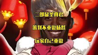 什么？杨戬重做了吗？【凤煌解说王者荣耀】