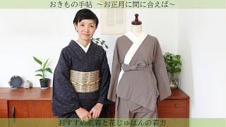 おきもの手帖 〜お正月に間に合えば〜 おすすめ肌着と花じゅばんの着方