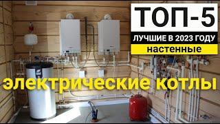 Рейтинг ТОП-5 электрических отопительных котлов | Лучшие в 2023 году