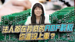 法人都在抄底的ABF載板你還沒上車？ ｜理財公道伯｜李永年｜AMY｜