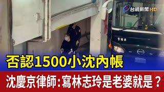 否認1500小沈內帳 沈慶京律師：寫林志玲是老婆就是？