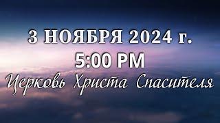 2024.11.03Р Church of Christ Savior Live Stream