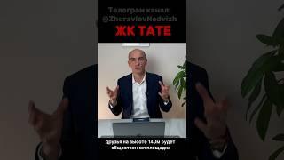 Смотровая площадка на высоте 140 м ЖК TATE от застройщика КОРТРОС #недвижимость  #новостройкимосквы