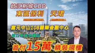 中山地鐵口笋盤| 進來就送三年物管費| 首期低至10來萬做業主