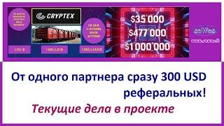 Cryptex - От одного партнера сразу 300 USD реферальных! Текущие дела в проекте, 2024-09-17