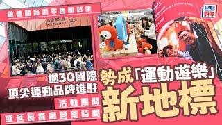 啟德零售館正式試業 出租率8成 逾30個國際頂尖運動品牌進駐｜星島頭條新聞｜啟德體育園｜啟德零售館｜試業｜運動遊樂｜商舖｜餐飲