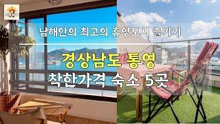 경상남도 통영, 착한 가격의 숙소추천 베스트5! 남해안의 최고의 휴양도시에서 가성비 즐기기